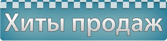 Хиты продаж