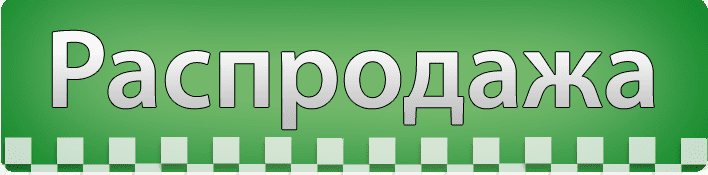 Распродажа